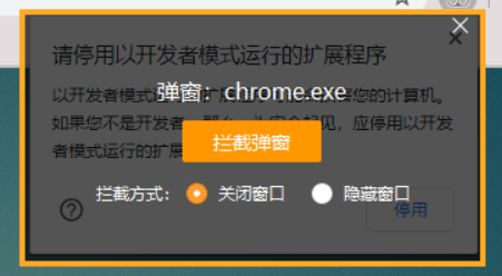 一劳永逸最简单的禁用Chrome的“请停用以开发者模式运行的扩展程序”提示的方法  chrome 扩展 开发者模式 弹窗 火绒安全 第2张